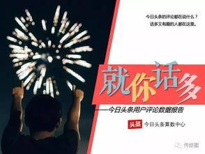 今日头条元旦评论,今日头条评论揭示新年愿望与期待”