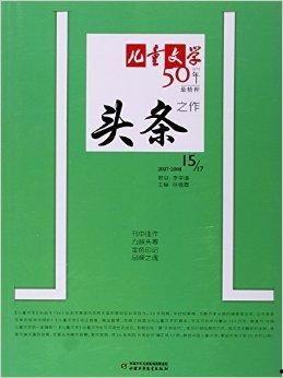 儿童文学头条之作,揭秘头条之作的魅力与启示